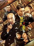 盗墓大案海报