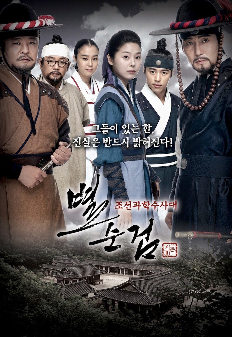 Chosun Police海报